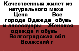 Качественный жилет из натурального меха › Цена ­ 15 000 - Все города Одежда, обувь и аксессуары » Женская одежда и обувь   . Волгоградская обл.,Волжский г.